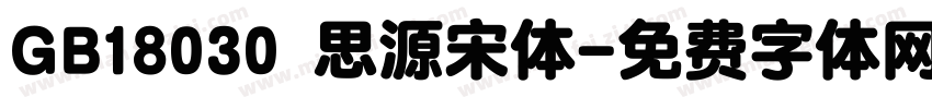 GB18030 思源宋体字体转换
